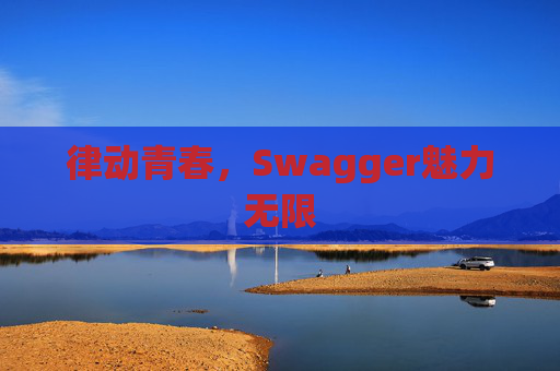 律动青春,Swagger魅力无限